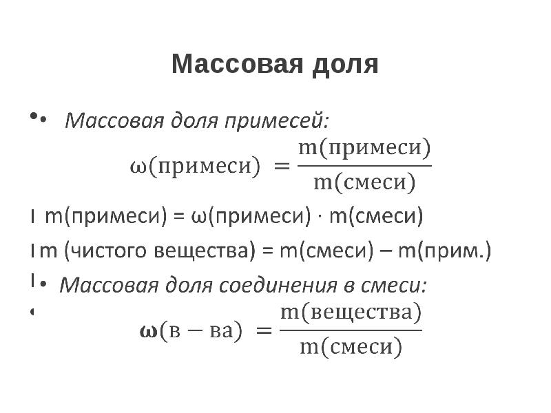 Масса массовая. Массовая доля примесей формула. Массовая доля примесей формула химия. Задачи на массовую долю формулы. Массовая доля чистого вещества формула.