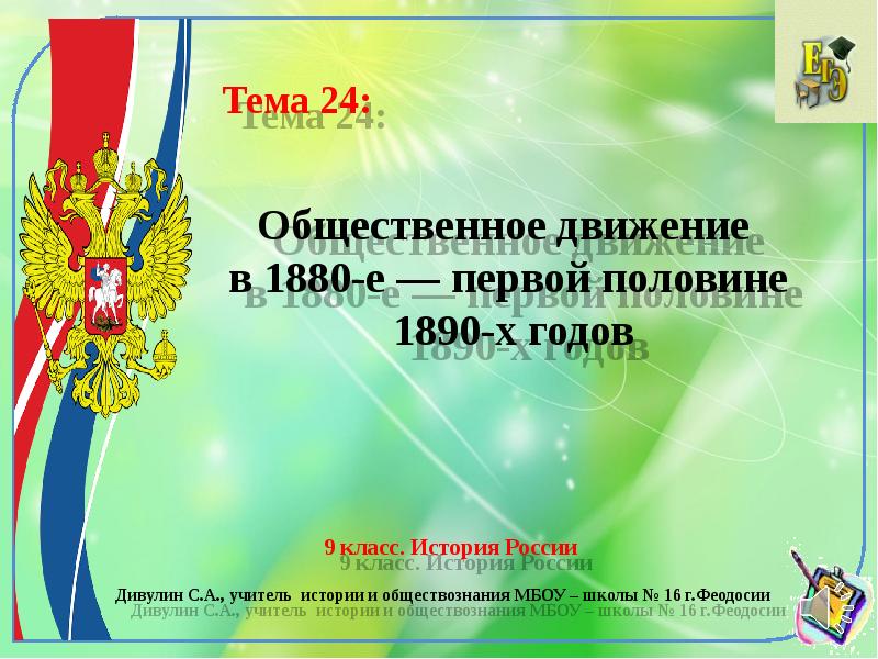 Общественное движение в 1880 х первой половине 1890 х гг презентация 9 класс торкунов таблица