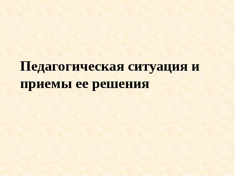 Педагогическая ситуация это