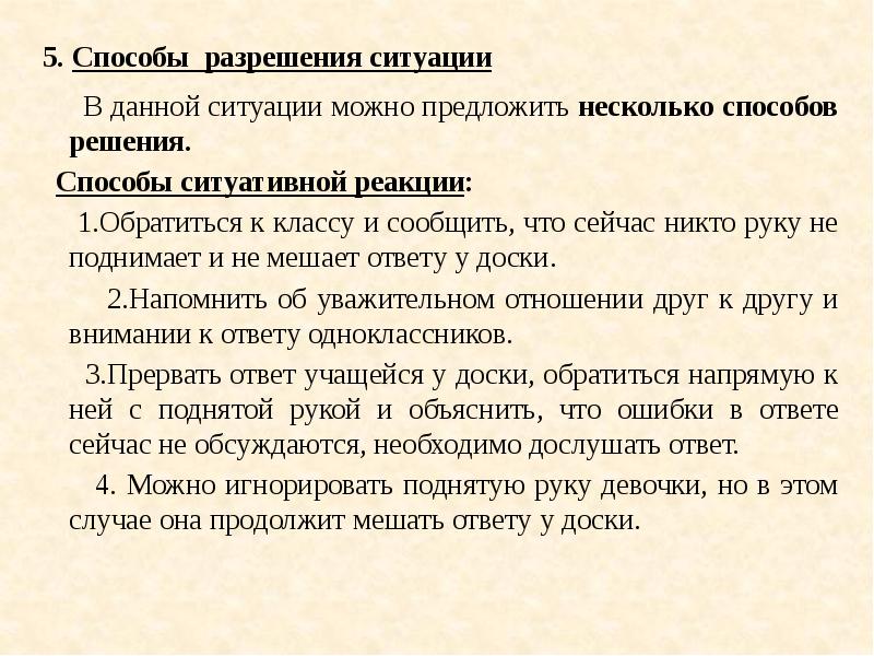 Разрешение ситуации