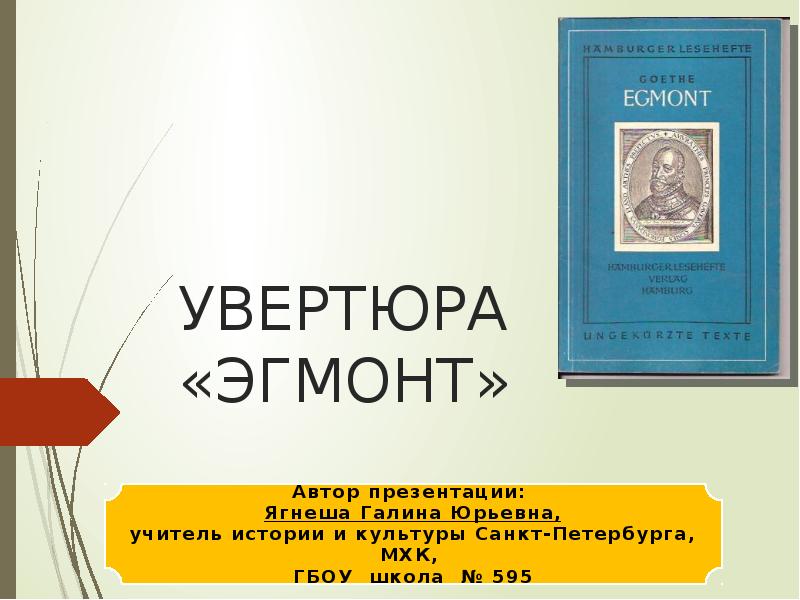 Музыка 6 класс увертюра эгмонт презентация