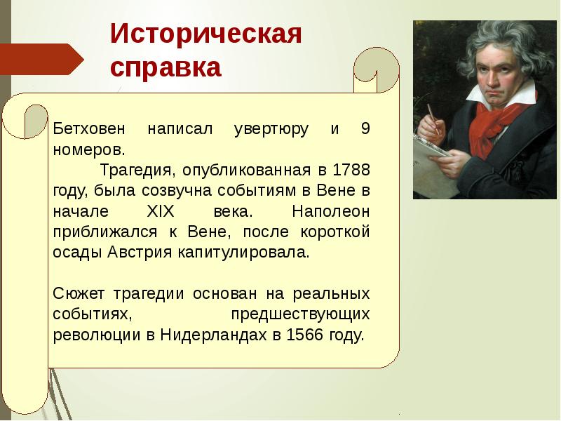 Программная увертюра людвиг ван бетховен эгмонт 6 класс конспект урока и презентация