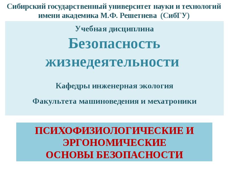 Дисциплина безопасности. Психофизиологические основы безопасности. Психофизиологические основы безопасности труда охрана труда. Эргономические основы безопасности жизнедеятельности. Психофизиология основы безопасности труда.