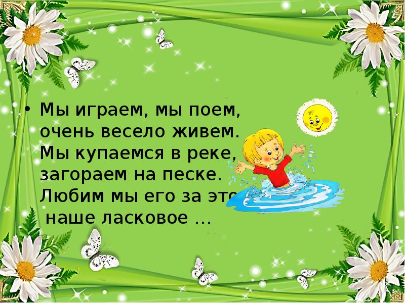 Весело живем. Мы играем и поем очень весело живем стихи. Мы танцуем и поем очень весело живем Ноты. Картинка мы играем и поем очень весело живем.