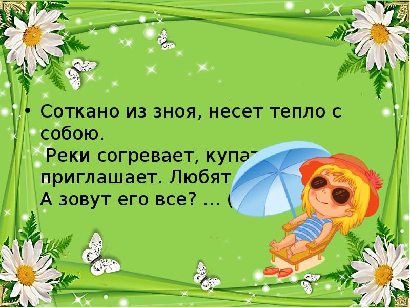 Презентация про лета. Загадка про ромашку 1 класс. Его зовут лето. Соткана из зноя несу тепло с собою. Загадки о лете соткано из зноя несу тепло с собою.