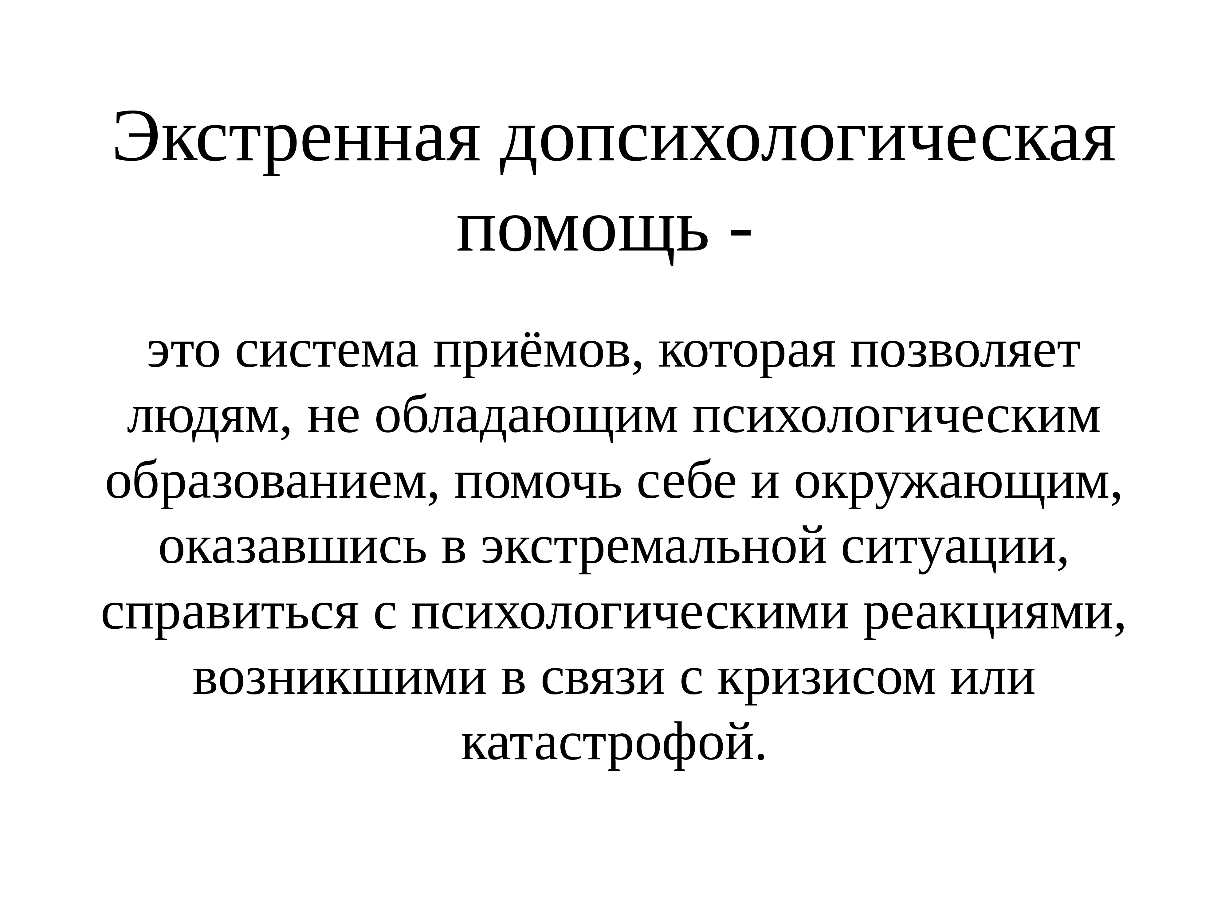 Экстренная область. Допсихологическая помощь. Экстренная психологическая помощь это система. Система приёмов которая позволяет людям. Экстренная помощь при.