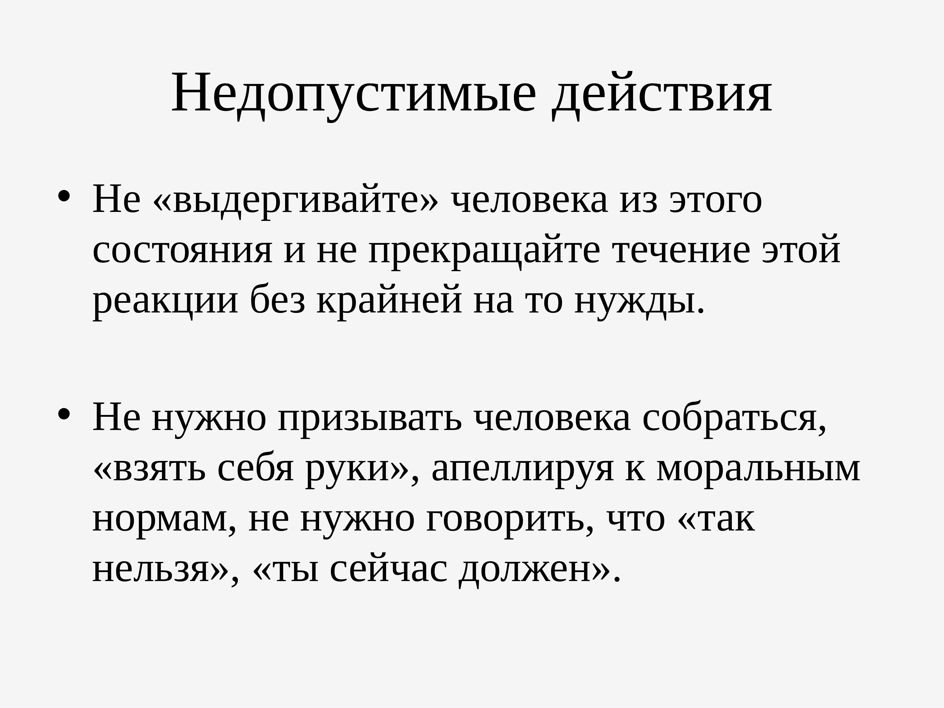 Подобное недопустимо. Недопустимые действия при агрессии. Тревога недопустимые действия. Экстренная допсихологическая помощь. Недопустимые действия при апатии.