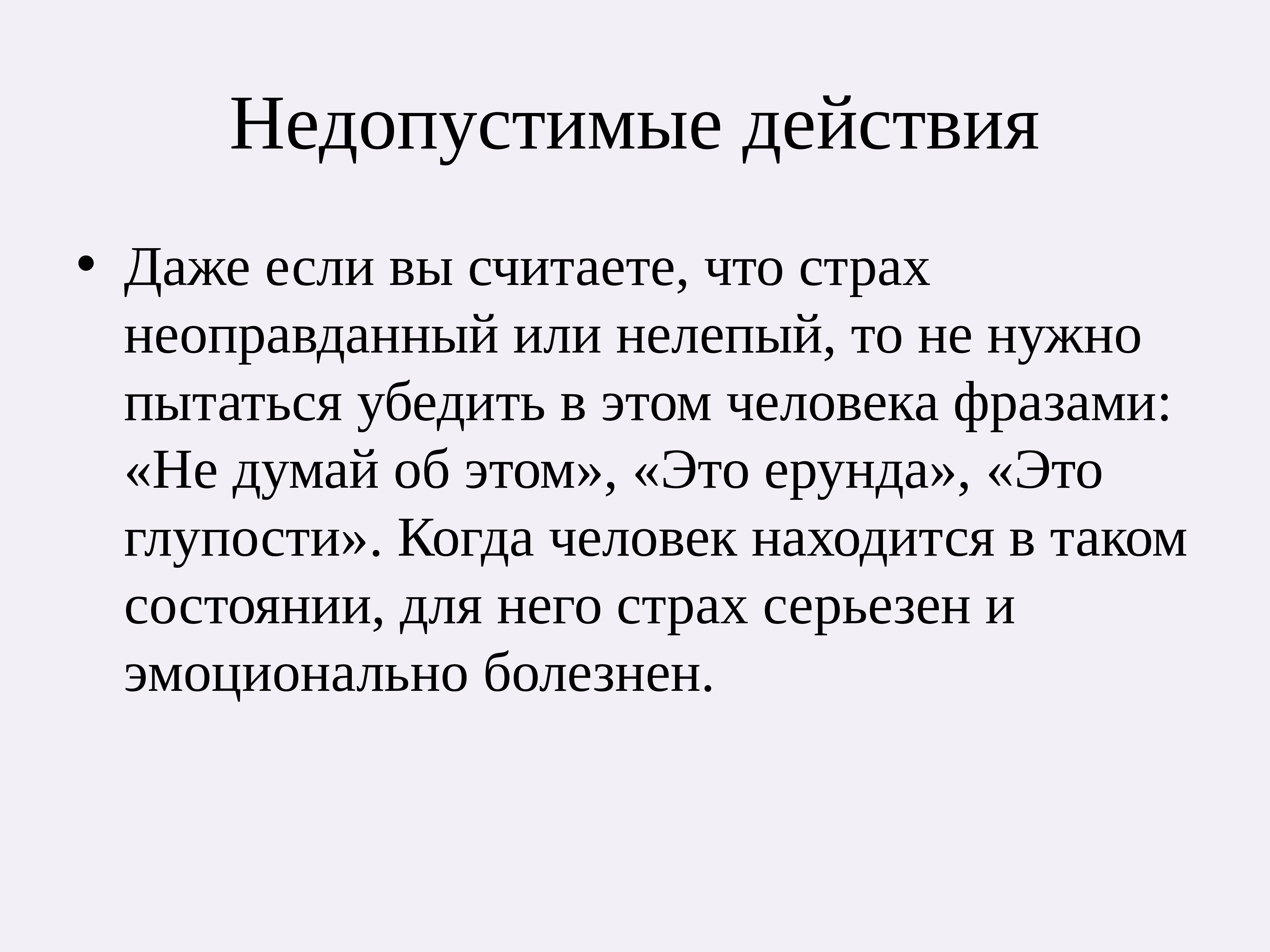 Недопустимые незаконны. Экстренная допсихологическая помощь. Страх недопустимые действия. Апатия недопустимые действия. Недопустимо.