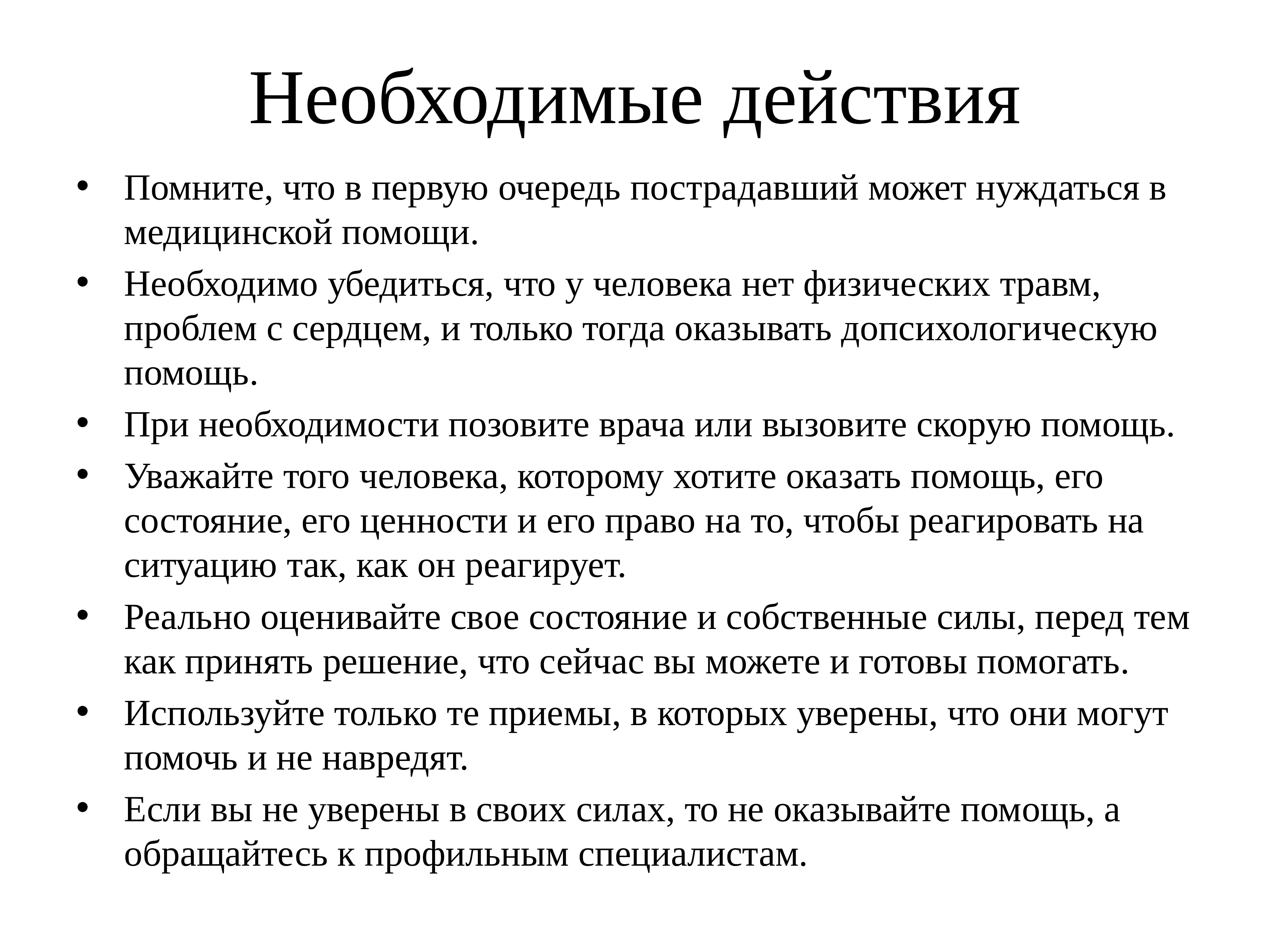 Помогай пользоваться. Алгоритм действий при экстренной допсихологической помощи. Необходимые действия. Действия врача при ЧС. Допсихологическая помощь при апатии после ЧП.