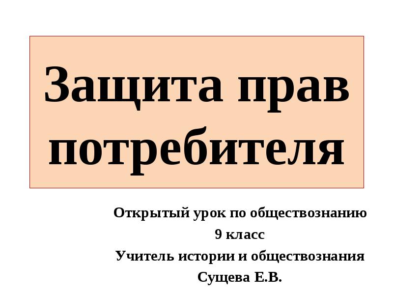 Проект на тему учимся защищать свои права потребителя по обществознанию 9 класс