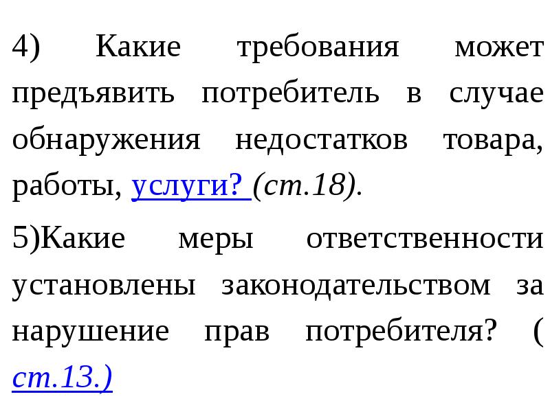 Каким образом можно предъявить. Требования которые может предъявить потребитель. Какие требования может предъявить покупатель. Какие требования кроме названного выше может предъявить потребитель. Какие требования можно предъявить если обнаружен обычный недостаток.