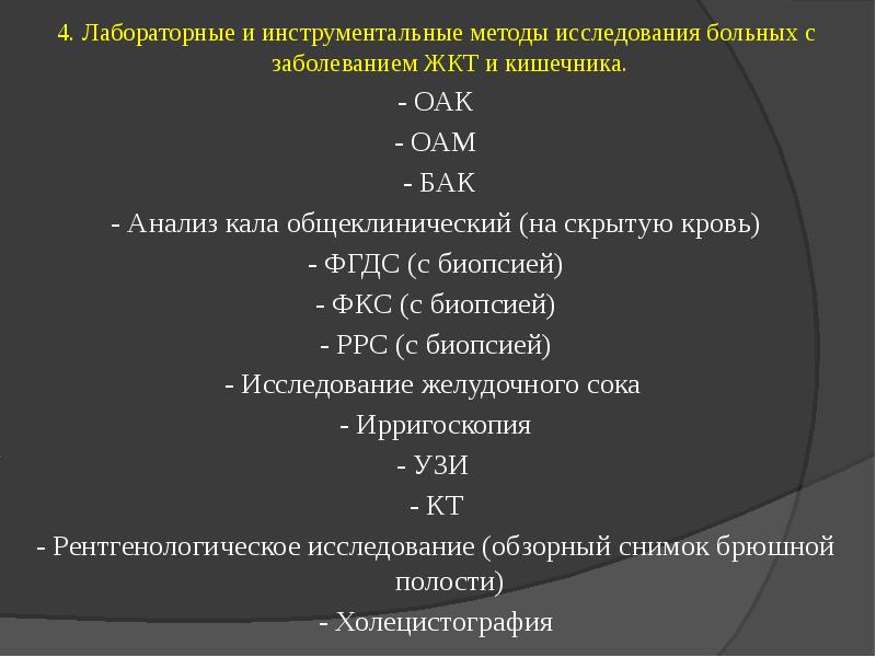 План подготовки пациента к проведению инструментальных методов исследования жкт