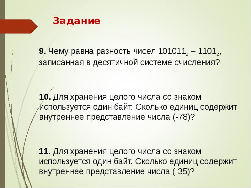 Сколько единиц в числе 25. Для хранения целого числа со знаком используется один байт.. Для хранения целого числа со знаком используется один байт -78. Для хранения целого числа без знака используют 1 байт. -75 Сколько единиц содержит внутреннее представление числа.