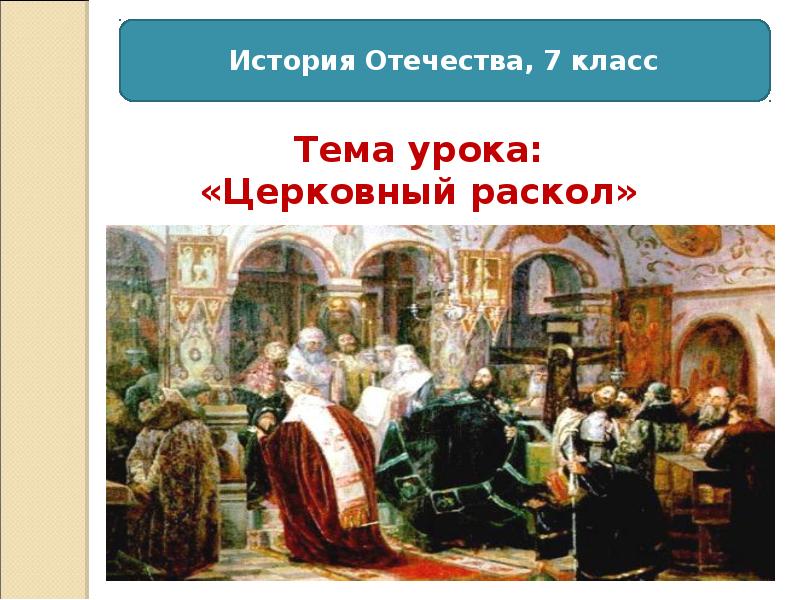 Проект церковный раскол трагедия российской истории проект