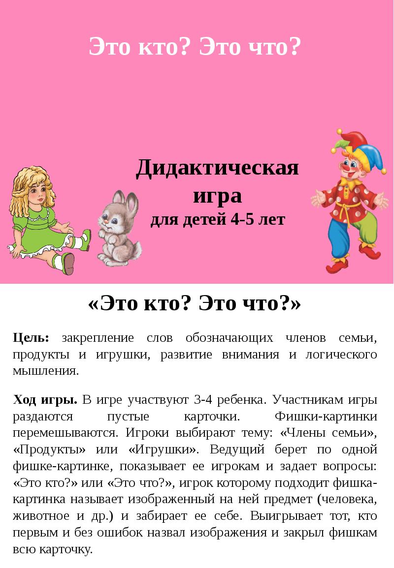 Бу кем? Бу нәрсә? Дидактик уен 4-5 яшь « Бу кем ? Бу нәрсә? » Максат. Гаилә