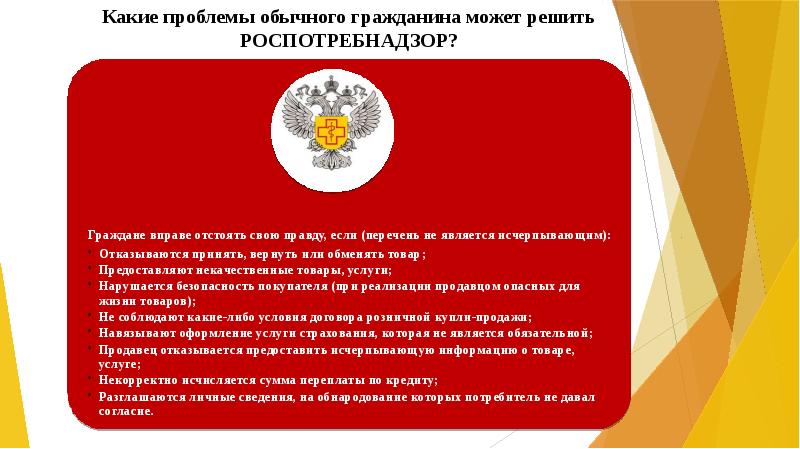 Федеральная служба по надзору в сфере защиты прав потребителей и благополучия человека презентация