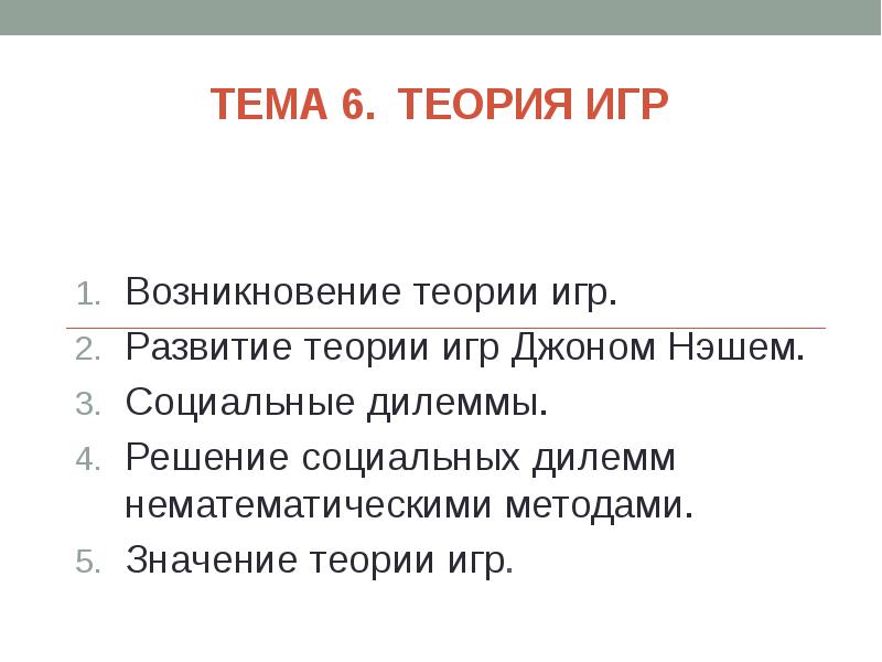 Тема 6. ТЕОРИЯ ИГР   &nbsp; Возникновение теории игр. 