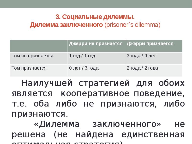 3. Социальные дилеммы.  Дилемма заключенного (prisoners dilemma)