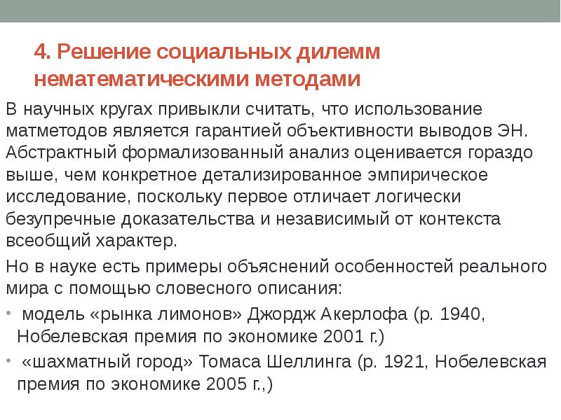 4. Решение социальных дилемм нематематическими методами В научных кругах привыкли считать,