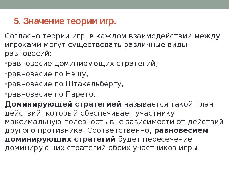 Согласно учению. Теория игр Штакельберг. Нэш теория игр доминантная стратегия. Равновесие по Нэшу в игре без доминирующей стратегии. Доминирующая стратегия и равновесие Нэша пример решения.