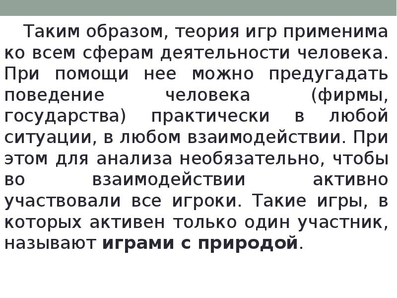 Теория 6 класс. Теории игр доклад. Теория игр связана с различными сферами деятельности человека. Теория игр цитаты. Вопросы по теории игр.