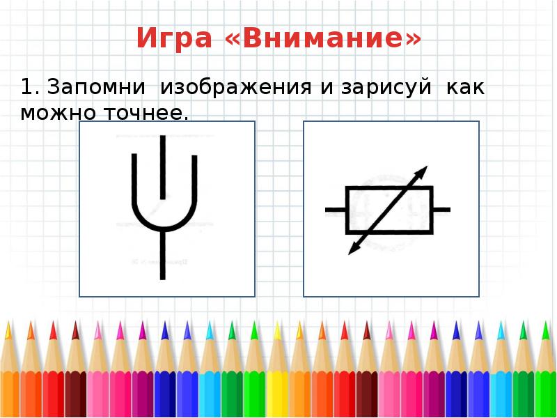 Запомни изображения и нарисуй как можно точнее 3 класс