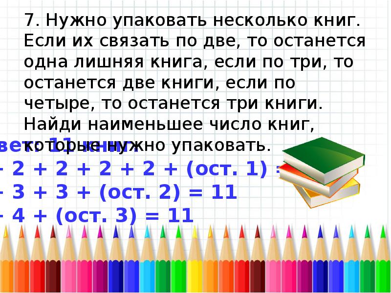 Нужен ответ задачи. Нужно упаковать несколько книг. Нужно упаковать несколько книг если их связать по две то. Нужно упаковать несколько книг если их связать по 2 то останется 1. Задача нужно упаковать несколько книг.