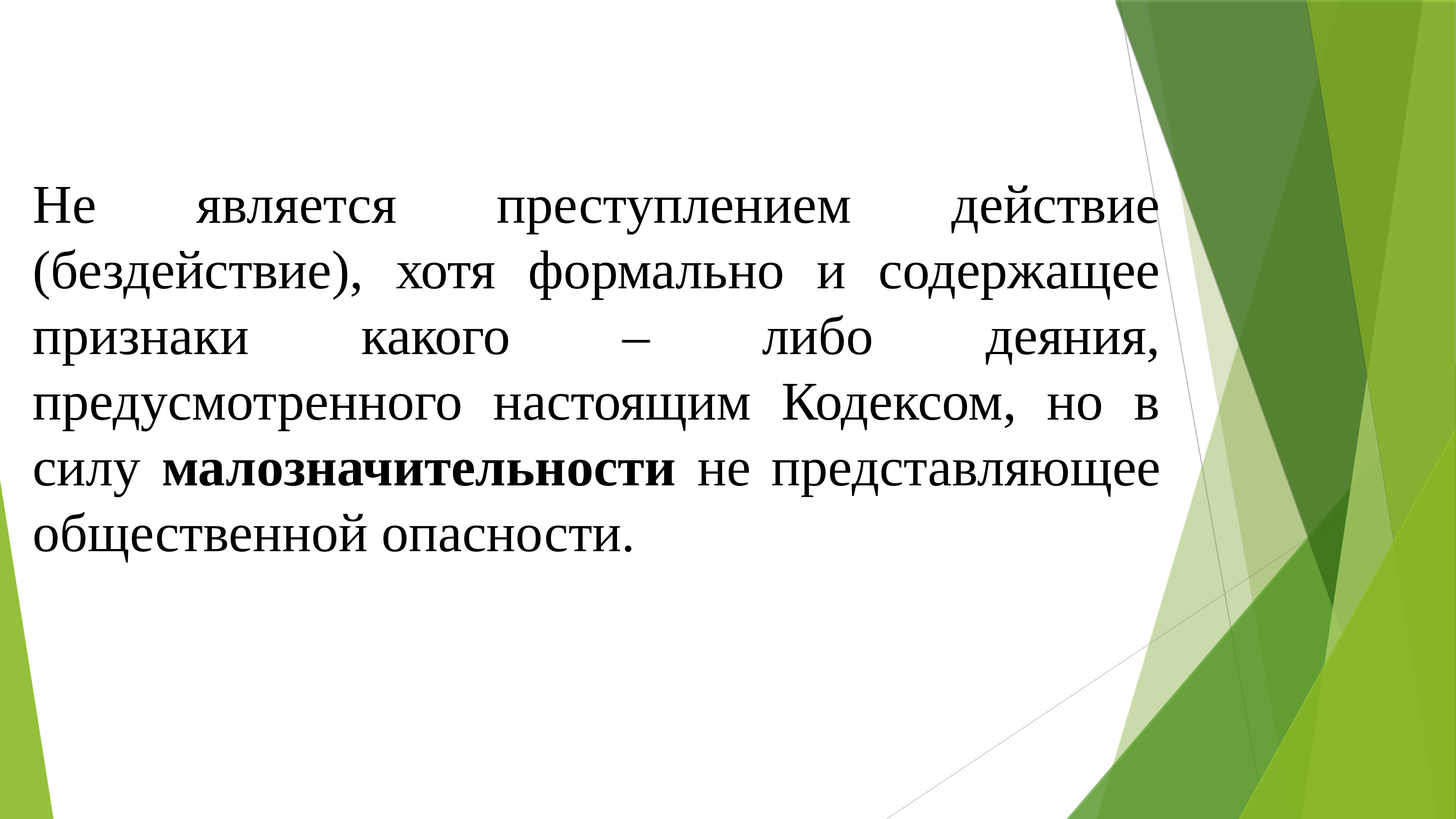 Либо деяния. Формальным признаком преступления является. Что не является преступлением. Что называется преступлением. Не является преступлением действие бездействие.