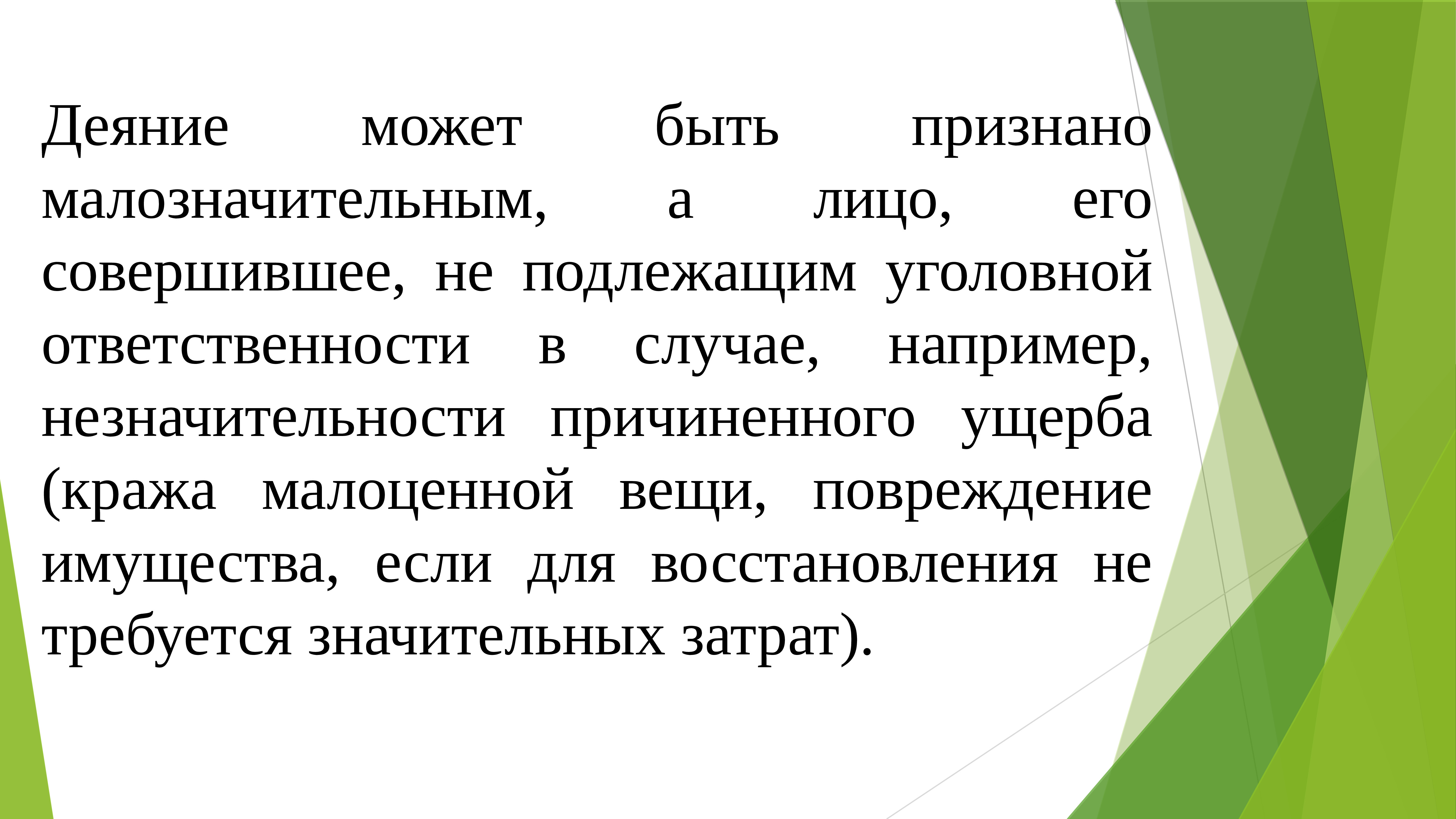 Преступление это деяние. Деяние это. Малозначительное деяние. Деяние и содеянное.