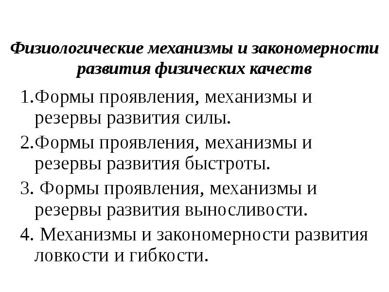 Закономерности развития способностей. Механизмы проявления быстроты. Физиологические механизмы развития быстроты. Механизм проявления качества. Формы проявления силы.