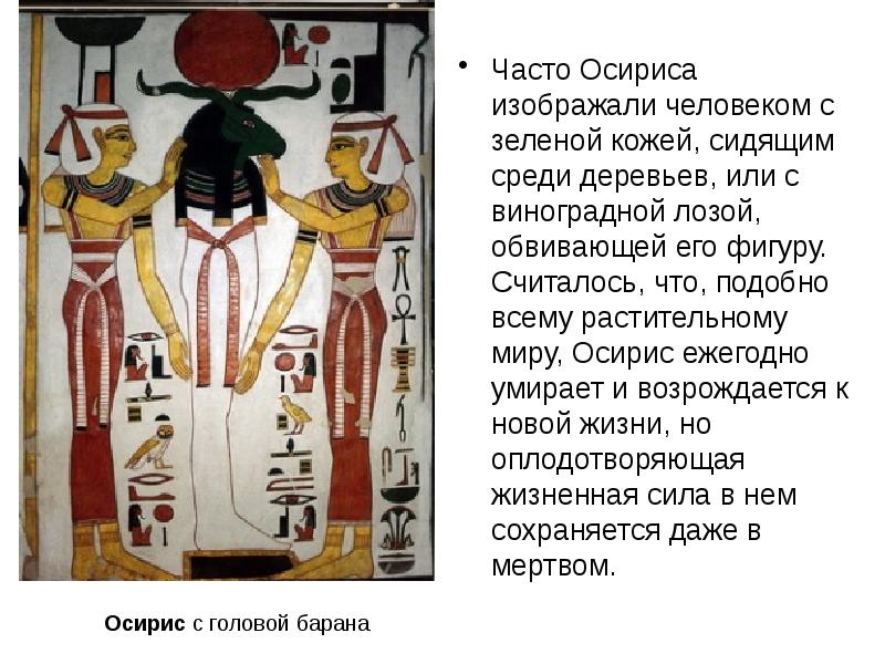 Осирис сканворд 5 букв. Осирис Бог. Богом чего является Осирис. Подобен Осирису. Подобен Осирису 4.