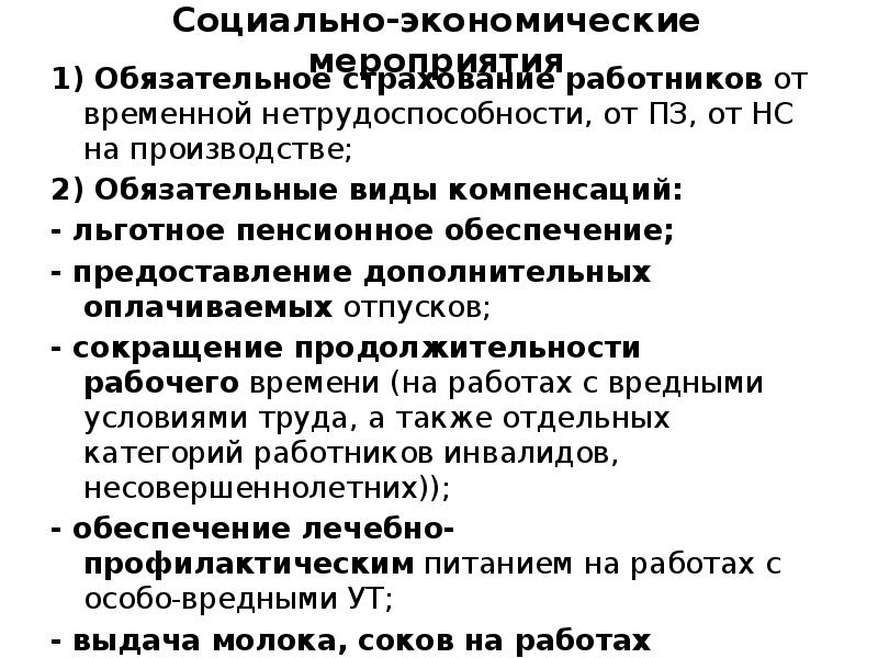 Экономические мероприятия. Социально-экономические мероприятия. 2 Формы социального страхования работников.