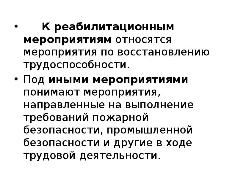 Мероприятия реабилитации. К реабилитационным мероприятиям относятся. Какие мероприятия относятся к реабилитационным. Восстановительные мероприятия. Что относят к реабилитационным мероприятиям.