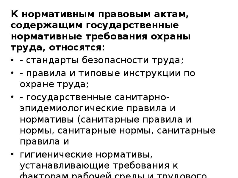 Нормативным актом содержащим. К нормативным требованиям охраны труда относятся. К нормативным актам труда относятся. К нормативным актам по охране труда относятся следующие. Нормативность гпф.