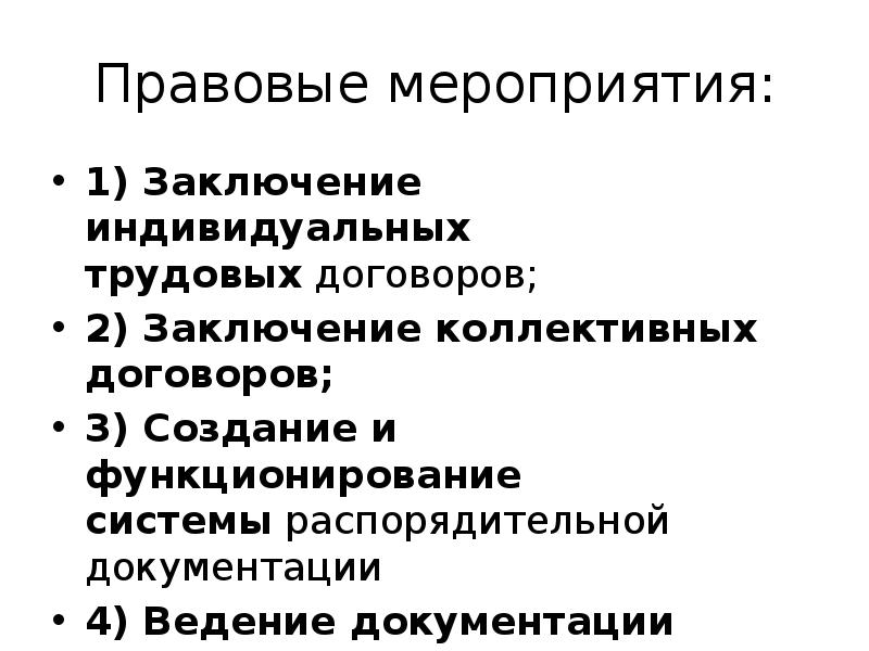 Юридические мероприятия. Правовые мероприятия. Правовые мероприятия примеры. 1. Правовые мероприятия. Мероприятия правового характера.