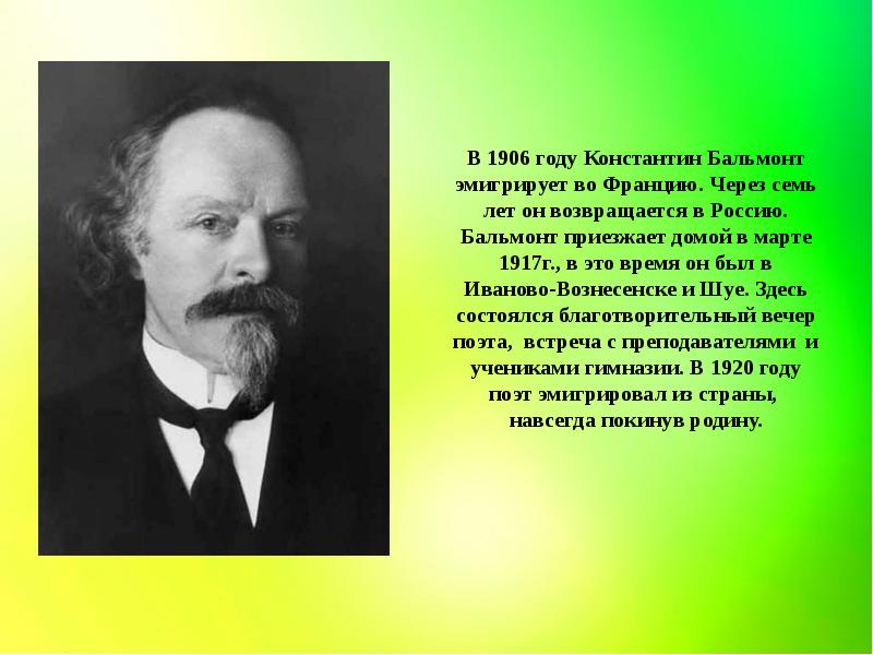 Константин бальмонт биография презентация