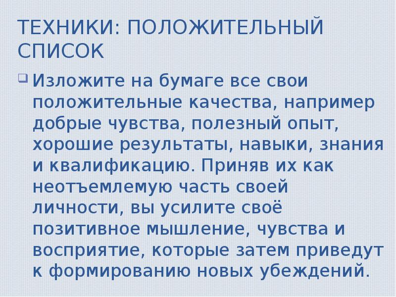 Список положительных утверждений