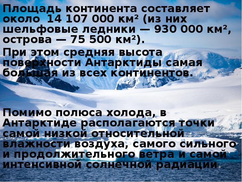 Площадь континента составляет около 14 107 000 км² (из них шельфовые