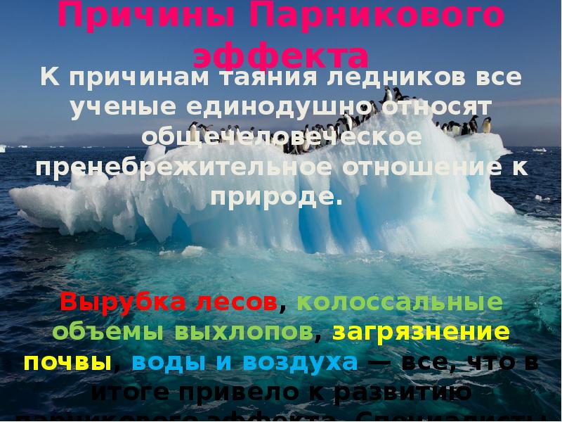 Причины Парникового эффекта К причинам таяния ледников все ученые единодушно относят
