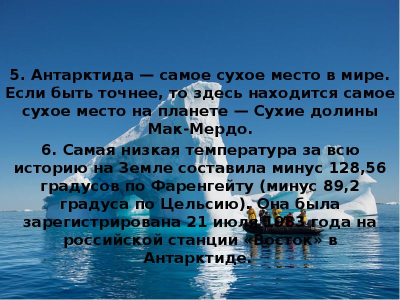 5. Антарктида — самое сухое место в мире. Если быть точнее,