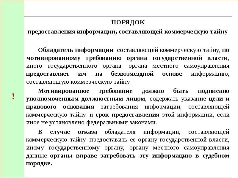 Какие сведения не могут составлять коммерческую тайну. Порядок обращения с информацией, составляющей коммерческую тайну. 1. Порядок обращения с информацией, составляющей коммерческую тайну. Установление порядка обращения с коммерческой тайной. Порядок обращения с информацией и сведениями гостайны..