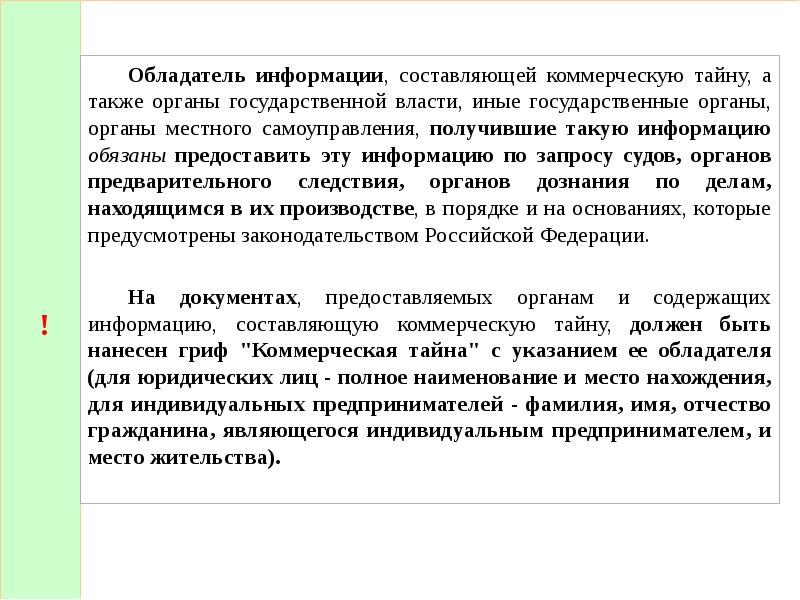 98-ФЗ «О коммерческой тайне». Обладатель информации. Формирование сведений составляющих предпринимательскую тайну. ФЗ 98 гриф о коммерческой.