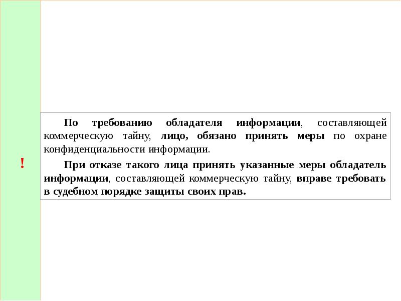 Обладатель информации, составляющей коммерческую тайну.. Меры по охране конфиденциальности информации. Обладатель информации. Федеральный закон от 29 июля 2004 г. № 98-ФЗ «О коммерческой тайне».