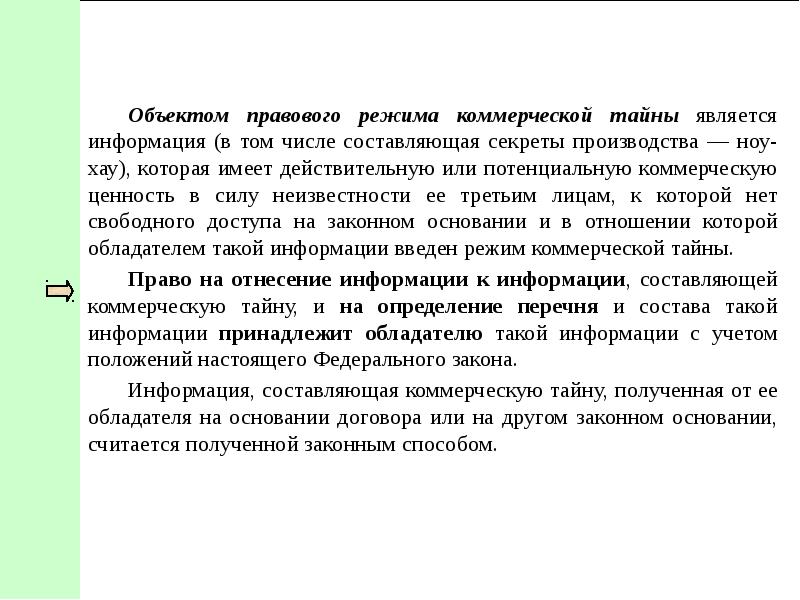 Коммерческую ценность в силу неизвестности. Правовой режим коммерческой тайны. Закон 98-ФЗ. Сообщение на тему правовой режим коммерческих тайн. Читать 3.12 федерального закона.