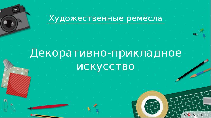 Творческий проект художественные ремесла