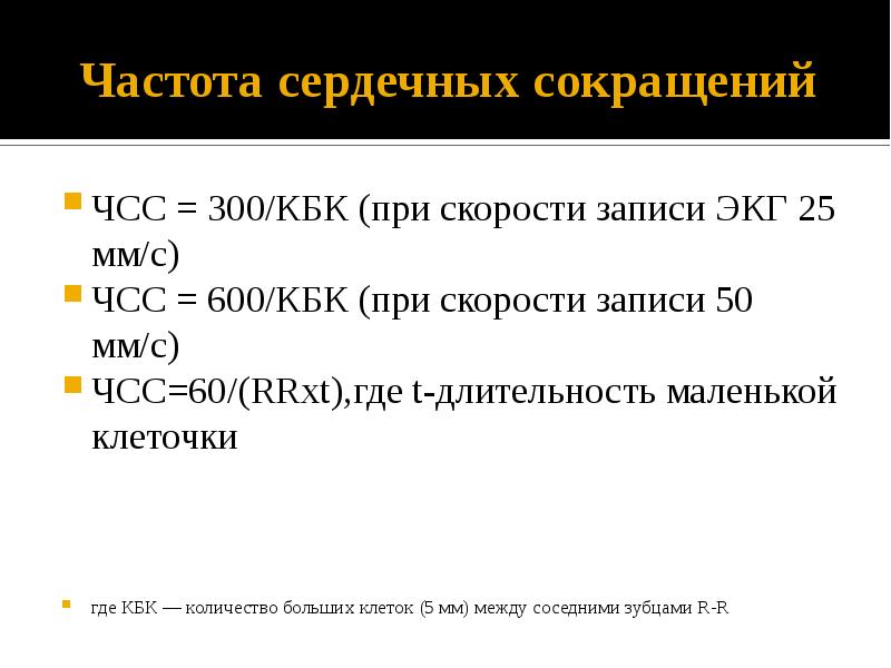 Ударный объем чсс. ЧСС алгоритм. ЧСС 60 при скорости ЭКГ 25. Частота сердечных сокращений алгоритм. ЧСС=300/кбк на ЭКГ.