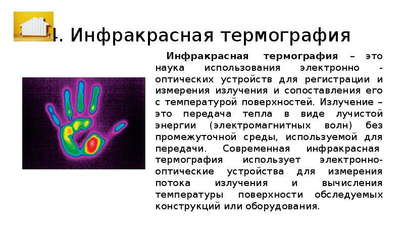 Характеристики теплового излучения термография презентация