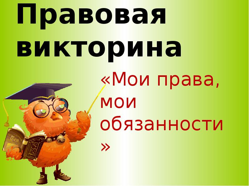 Правовая викторина для старшеклассников с ответами презентация