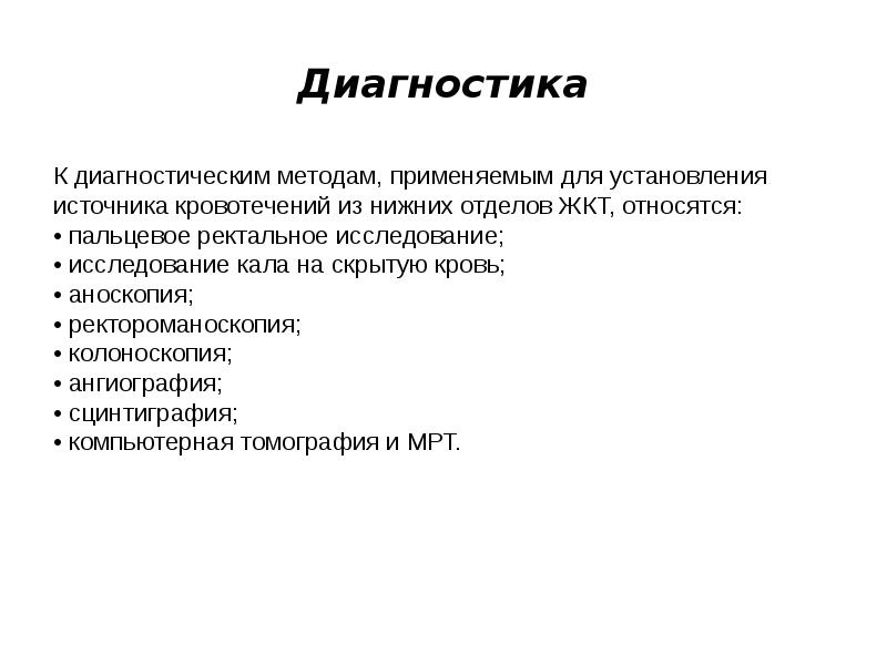 Методы диагностики острого кровотечения. Скрытые кровотечения методы диагностики. Пальцевое ректальное исследование алгоритм. Кровотечение из тонкого кишечника.