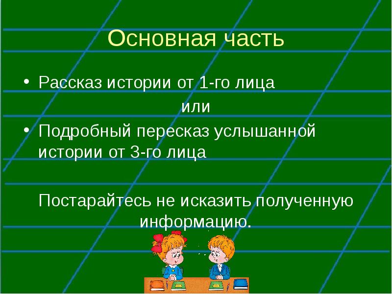 План сочинения рассказ на основе услышанного